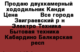 Продаю двухкамерный хододильник»Канди» › Цена ­ 2 500 - Все города, Заиграевский р-н Электро-Техника » Бытовая техника   . Кабардино-Балкарская респ.